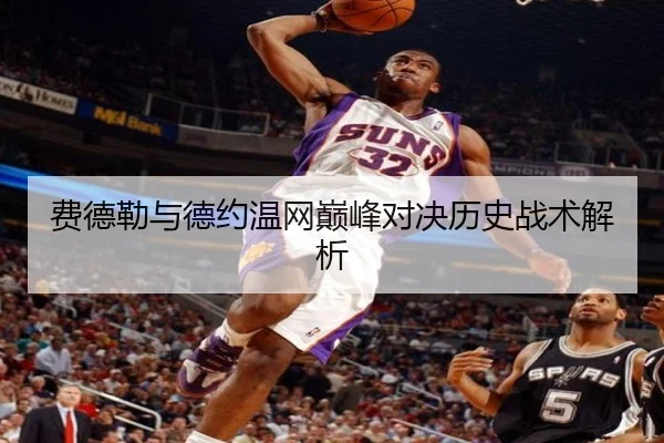 费德勒与德约温网巅峰对决历史战术解析
